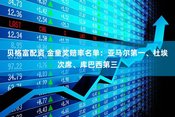 贝格富配资 金童奖赔率名单：亚马尔第一、杜埃次席、库巴西第三